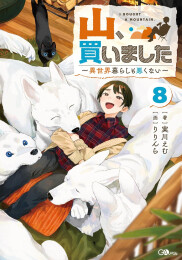 [ライトノベル]山、買いました 〜異世界暮らしも悪くない〜 (全8冊)