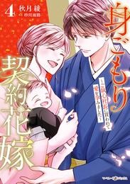 身ごもり契約花嫁～ご執心社長に買われて愛を孕みました～ 4 冊セット 全巻