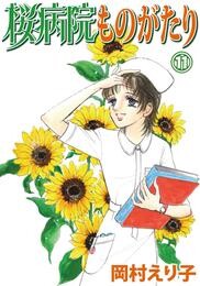 桜病院ものがたり 11 冊セット 全巻