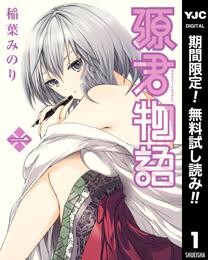 源君物語【期間限定無料】 1