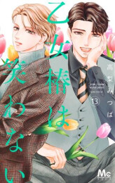 乙女椿は笑わない (1-13巻 最新刊)