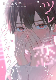 ツレと恋してどうすんの? (1巻 全巻)