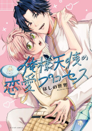 俺様天使の恋愛プロセス (1巻 全巻)
