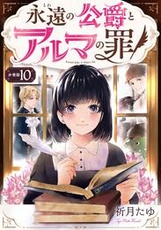 永遠の公爵とアルマの罪【分冊版】(10)