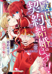 殿下とは契約結婚のはずですがっ!〜婚約破棄は熱愛の始まり〜 (1巻 全巻)