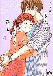 きみのすきなひと