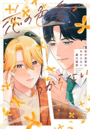 恋の色香はわからない (1巻 全巻)