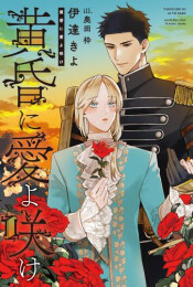 [ライトノベル]黄昏に愛よ咲け (全1冊)