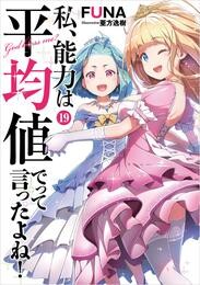 私、能力は平均値でって言ったよね！ 19巻