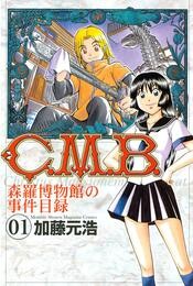 【期間限定　無料お試し版】Ｃ．Ｍ．Ｂ．森羅博物館の事件目録（１）