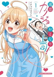遠恋カノジョとおとなり上司! (1巻 最新刊)