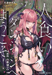 人食いダンジョンへようこそ! THE COMIC (1-7巻 最新刊)