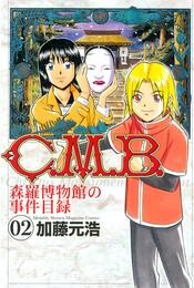 【期間限定　無料お試し版】Ｃ．Ｍ．Ｂ．森羅博物館の事件目録（２）