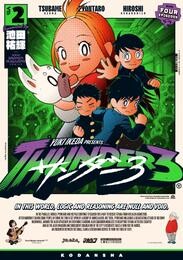 【期間限定　無料お試し版】サンダー３（２）