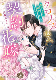 クロノス様の契約花嫁〜重すぎる純愛にからめとられてます〜 (1巻 全巻)