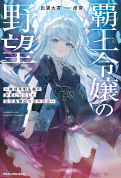 [ライトノベル]覇王令嬢の野望〜絶対平和主義の少女に転生した最強女帝の帝国再建譚〜 (全1冊)