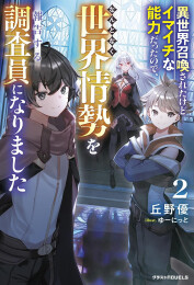 [ライトノベル]異世界召喚されたけどイマイチな能力だったので、なんとなく世界情勢を報告する調査員になりました (全2冊)
