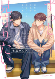 [ライトノベル]ずっと見守りたい! 学生BLアンソロジー (全1冊)