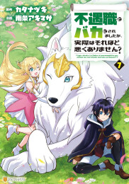 不遇職とバカにされましたが、実際はそれほど悪くありません? (1-7巻 最新刊)