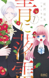 青に落雷 (1-7巻 最新刊)