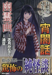 怪談師・志月かなでの宵闇話 (全3冊)