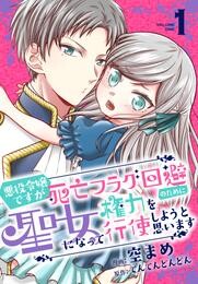 【期間限定　無料お試し版】悪役令嬢ですが死亡フラグ回避のために聖女になって権力を行使しようと思います【おまけ描き下ろし付き】　1巻