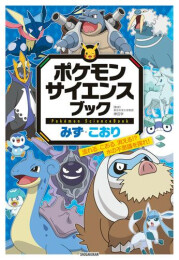 ポケモン サイエンスブック (全2冊)