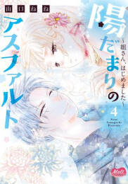 陽だまりのアスファルト 〜姐さん、はじめました〜 (1-4巻 最新刊)