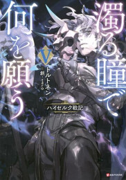 [ライトノベル]濁る瞳で何を願う ハイセルク戦記 (全5冊)