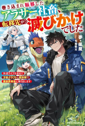 [ライトノベル]転移した先が滅びかけ!?〜万能クラフトと解析眼で異世界再生スローライフ〜 (全1冊)