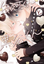 白河くんと黒谷くん (1巻 全巻)