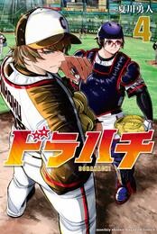 ドラハチ 4 冊セット 最新刊まで