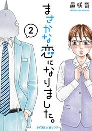 まさかな恋になりました。（２）【期間限定　無料お試し版】