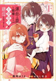 運命の番と結婚したら、天使息子の継母になりました (1巻 最新刊)