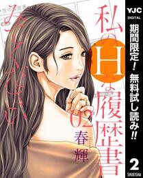 私のHな履歴書みてください【期間限定無料】 2