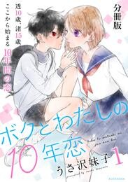 【期間限定　無料お試し版】ボクとわたしの１０年恋　分冊版（１）