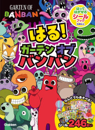 はる! ガーテンオブバンバン はってはがせるシールブック