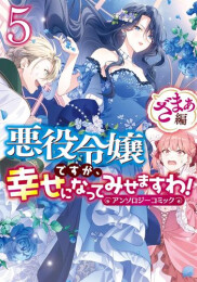悪役令嬢ですが、幸せになってみせますわ! アンソロジーコミック ざまぁ編 (1-5巻 最新刊)