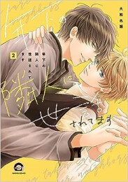 年下の隣人に世話されてます