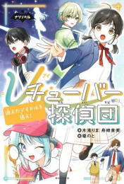 Vチューバー探偵団 (全2冊)