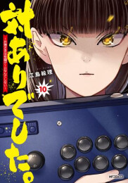 対ありでした。 〜お嬢さまは格闘ゲームなんてしない〜