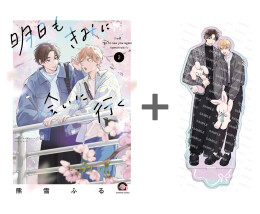 【有償特典付き】明日もきみに会いに行く(2)