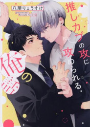 推しカプの攻に攻められる俺の話 (1巻 全巻)