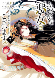 ふつつかな悪女ではございますが 〜雛宮蝶鼠とりかえ伝〜 (1-7巻 最新刊)