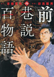 前巷説百物語 (1-4巻 最新刊)