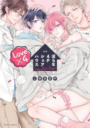 淫らな4Pシェアハウス (全2冊)