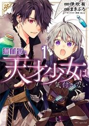 【期間限定　無料お試し版】無自覚な天才少女は気付かない　1巻