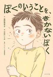 ぼくのいうことを、きかないぼく