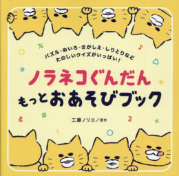 ノラネコぐんだん おあそびブック (全2冊)