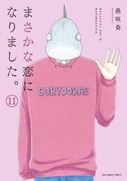 まさかな恋になりました。 (1-11巻 全巻)